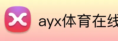 ayx体育在线登录入口 logo
